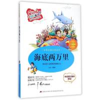 正版新书]海底两万里(标准注音彩绘版)/世界经典名著系列/爱阅读