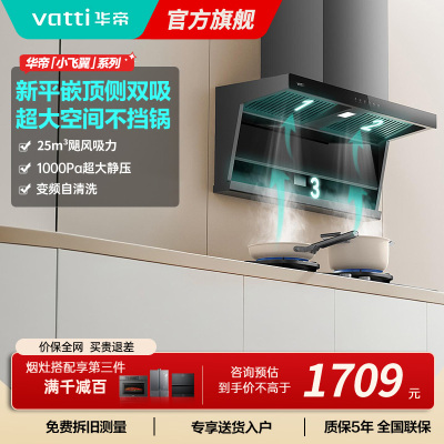 [国补]华帝(VATTI)[小飞翼]油烟机K7变频顶侧双吸脱排吸油烟机顶吸7字型家用25风量大吸力一级能效i11237