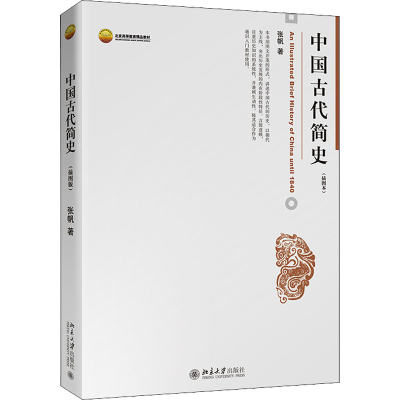 正版新书]中国古代简史(插图本)张帆9787301125472