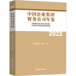 [M]中国企业集团财务公司年鉴 2022-9787522018416