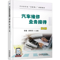 正版新书]汽车维修业务接待 第2版曾鑫 薛明芳 著978711178848