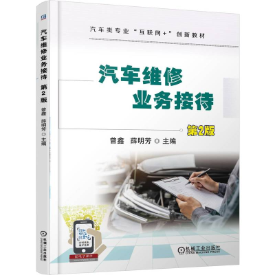 正版新书]汽车维修业务接待 第2版曾鑫 薛明芳 著978711178848