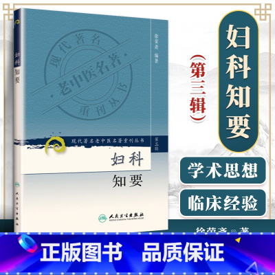 [正版] 妇科知要 现代著名老中医名著重刊丛书第3三辑 徐荣斋 著 人民卫生出版社9787117082372 妇科四诊