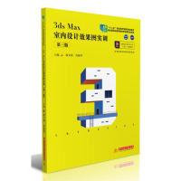 正版新书]3dsMax室内设计效果图实训(第三版)颜文明,肖新华978