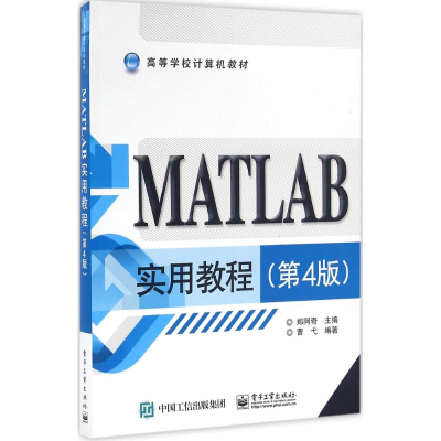 正版新书]MATLAB实用教程(第4版)郑阿奇 编9787121291388