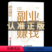 副业赚钱教你赚钱 [正版]副业赚钱教你赚钱本领变现模式揭开赚钱的所有秘密在家挣钱小项目思路课程新互联网创业赚钱项目营销管