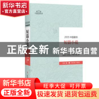 正版 2005中国最佳短篇小说 林建法主编 辽宁人民出版社 97872050