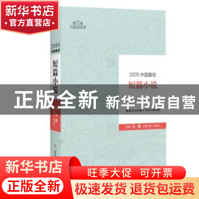 正版 2005中国最佳短篇小说 林建法主编 辽宁人民出版社 97872050