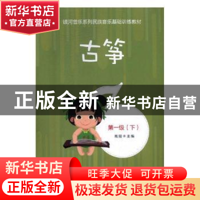 正版 古筝:第一级(全2册) 高阳主编 中国文联出版社 9787519037
