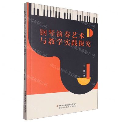 [N]钢琴演奏艺术与教学实践探究-9787573139146