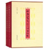 音像中客姓氏祠堂楹联(全两册)陈平