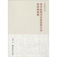 正版新书]货币政策对企业投资行为的影响机制贺妍9787542959386