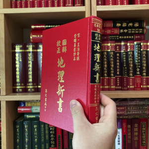正版精装 图解校正地理新书 王洙 集文书局