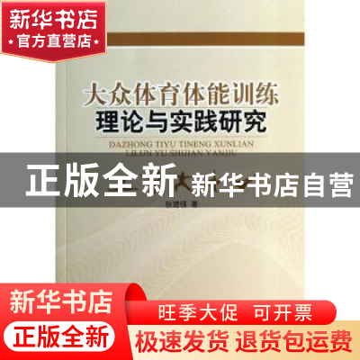 正版 大众体育体能训练理论与实践研究 张建强著 人民出版社 9787