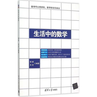 正版新书]生活中的数学杨峰9787302413219