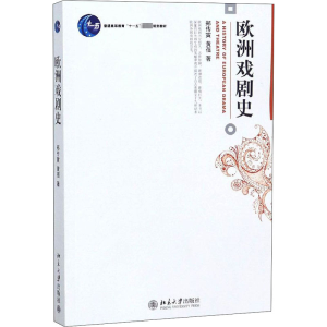 [M]欧洲戏剧史-9787301107232