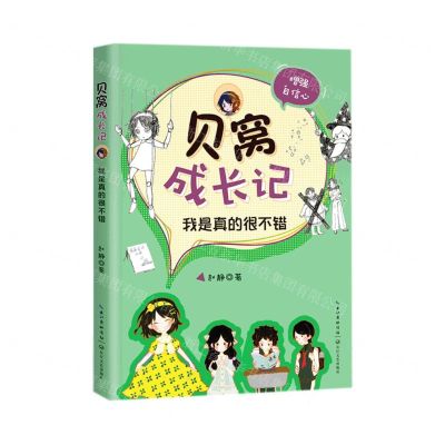 [N]我是真的很不错(增强自信心)/贝窝成长记-9787570214112