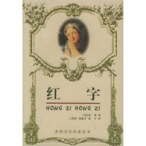 正版新书]红字——世界文学名著丛书(美)霍桑 王阳红978753541