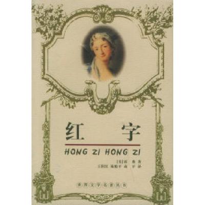 正版新书]红字——世界文学名著丛书(美)霍桑 王阳红978753541