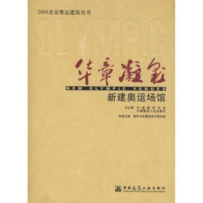[M]华章凝彩新建奥运场馆-9787112098828
