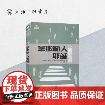 拿撒勒人耶稣 上海三联书店 9787542665539