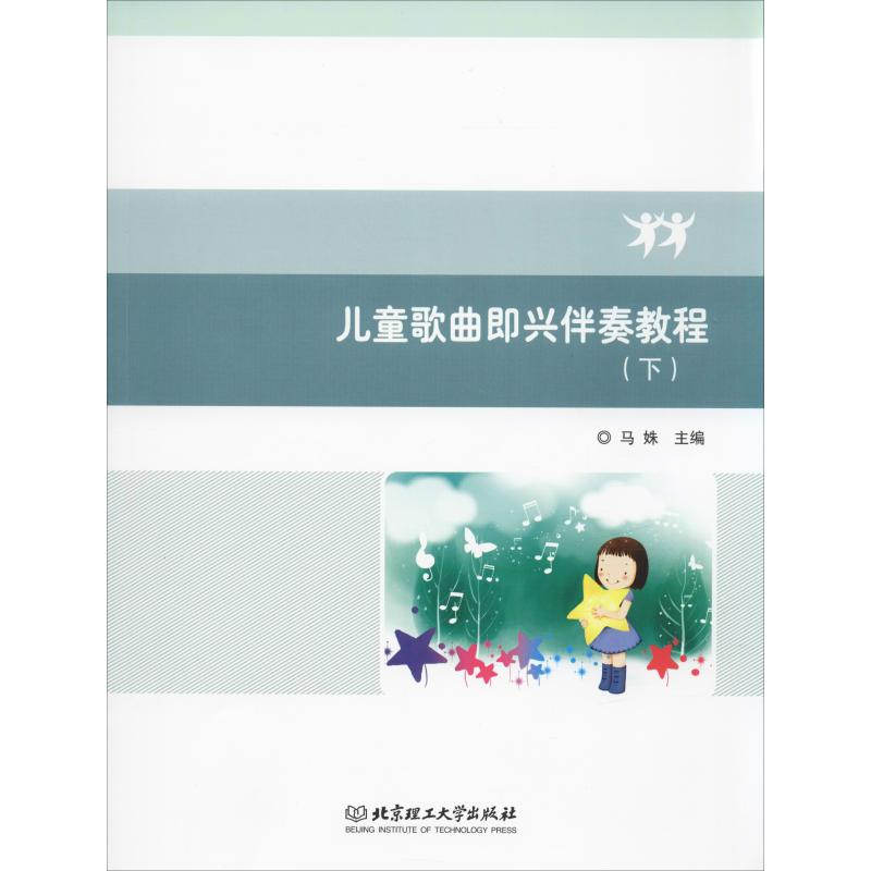 音像儿童歌曲即兴伴奏教程(下)马姝 编