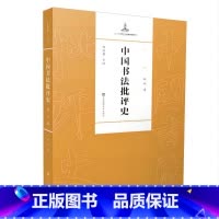 [正版]直营中国书法批评史&middot;现代编