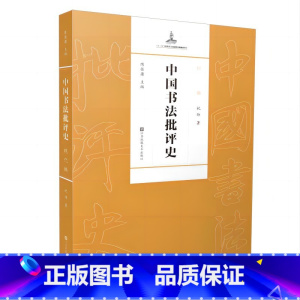 [正版]直营中国书法批评史&middot;现代编