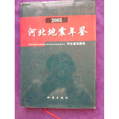 正版新书]2005河北地震年鉴本社9787502829438
