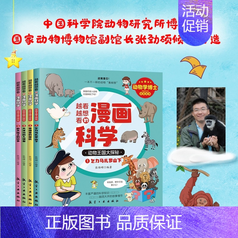 动物王国大探秘(全4册) [正版]越看越想看的漫画科学小学生超喜爱的漫画科学彩图漫画科学漫画书全套中小学生科普百科全书动