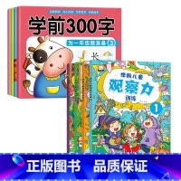 [8册]汉字描红+儿童观察力训练 [正版]学前300字 汉字描红本幼小衔接儿童练字帖幼儿学前认字识字书大班中班学前班幼升