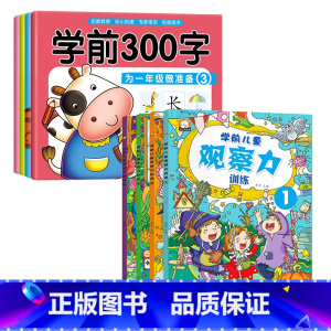 [8册]汉字描红+儿童观察力训练 [正版]学前300字 汉字描红本幼小衔接儿童练字帖幼儿学前认字识字书大班中班学前班幼升