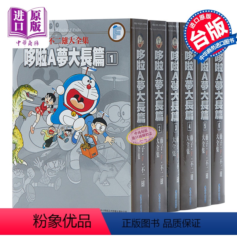 [正版]漫画 藤子F不二雄大全集 哆啦A梦大长篇 1-6完 大雄 胖虎 静香 小夫 小叮当 台版漫画书 青文出版中商原