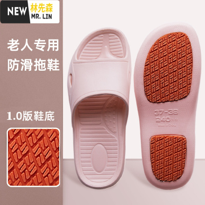 林先森老人专用家用浴室防滑拖鞋室内夏季天洗澡爸爸妈妈中老年男女孕妇拖鞋
