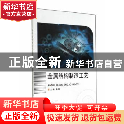 正版 金属结构制造工艺 吴刚主编 北京理工大学出版社 9787564070