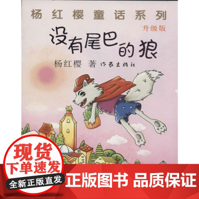 没有尾巴的狼(升级版) 作家出版社 杨红樱 著