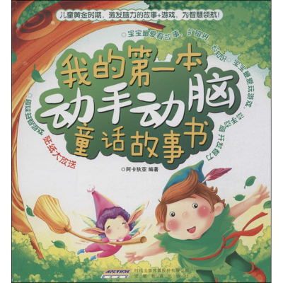 醉染图书我的本动手动脑书9787533676193