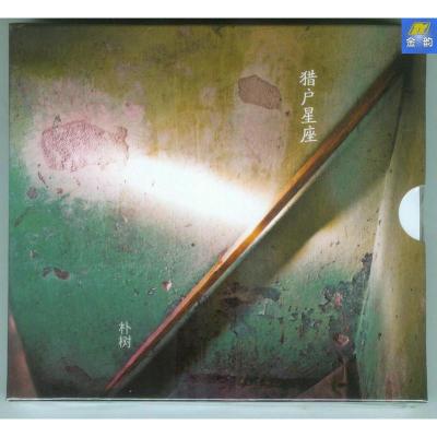 朴树猎户星座(版本一)经典五大CD2017新专辑