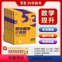 [数学专项]精讲速练 [正版]曲一线53任选五年中考三年模拟初中数学专项突破2025版七八九年级计算题五三