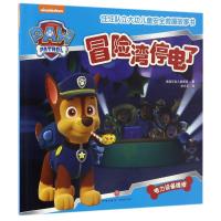 正版新书](ZZ)冒险湾停电了/汪汪队立大功儿童安全救援故事书美