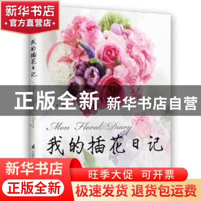 正版 我的插花日记 秦莎 编著,凤凰空间 出品 江苏科学技术出版