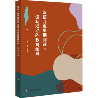 音像汉语儿童早期阅读与读写活动的教育指导周兢