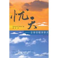 正版新书]忧天-全球变暖探索史-修订扩充版(美) 沃特 (Weart.S.R