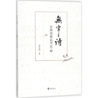 醉染图书无字之诗9787101117400