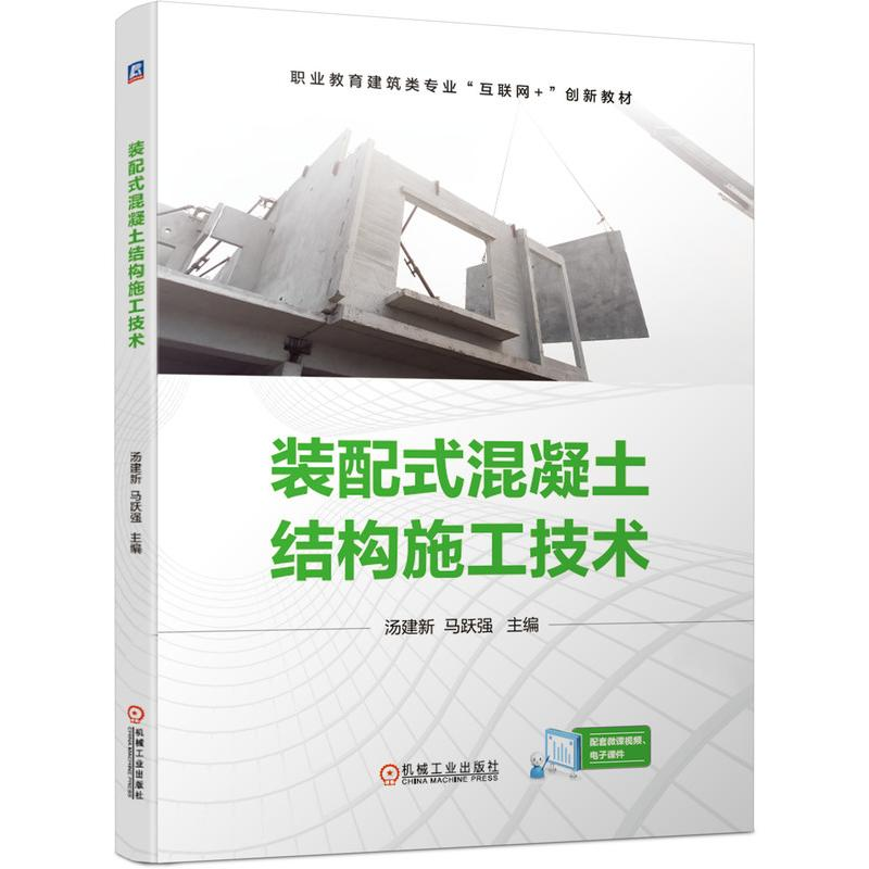 醉染图书装配式混凝土结构施工技术9787111684121
