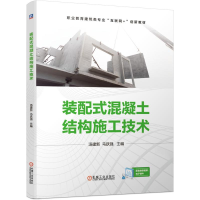 醉染图书装配式混凝土结构施工技术9787111684121