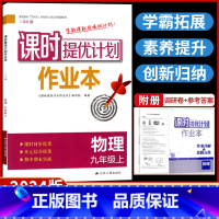 九年级上册 物理[苏科版] 九年级/初中三年级 [正版]2024课时提优计划作业本物理九上苏科苏教 版初中 生初三9九年