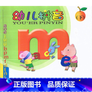 [正版]华东师大 幼儿拼音下册 华东师范大学出版社