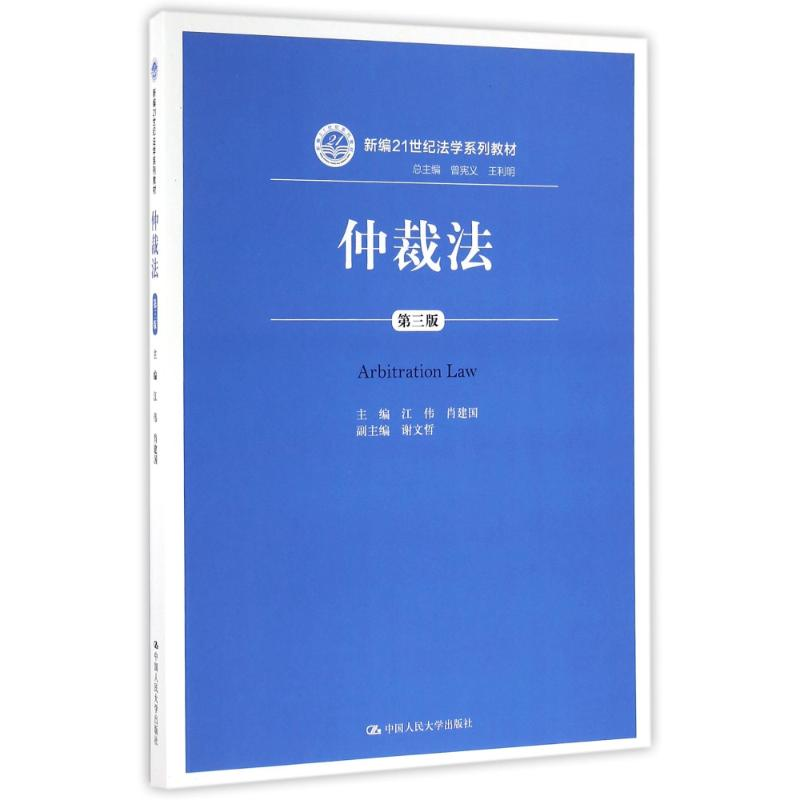 醉染图书仲裁法(第3版)/江伟/新编21世纪法学系列教材97873001228