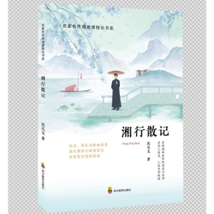 [M]ZY湘行散记-9787540874797